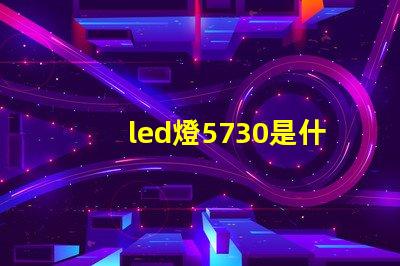 led燈5730是什么意思 led貼片5730怎么配電源